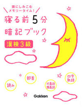 画像をギャラリービューアに読み込む, ＃寝る前５分暗記ブック　漢検３級 :9784053048707
