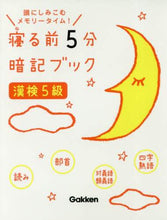 Load image into Gallery viewer, ＃寝る前５分暗記ブック　漢検５級 | 5 minutes memorization book before bed - Kanji test level :9784053048721
