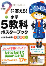 画像をギャラリービューアに読み込む, ＃？に答える！小学５教科ポスターブック :9784053048875
