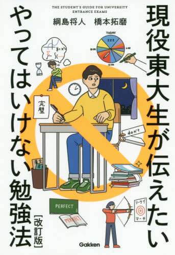 ＃現役東大生が伝えたいやってはいけな　改訂 :9784053050960