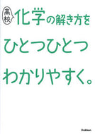 #学研プラス #高校化学の解き方をひとつひとつわかりやす