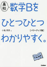 画像をギャラリービューアに読み込む, 小島秀男 / 高校数学Ｂをひとつひとつパワーアップ版

