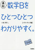 ＃高校数学Ｂをひとつひとつ　パワーアップ版 :9784053051110