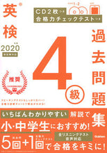 画像をギャラリービューアに読み込む, ＃’２０　英検４級過去問題集　新試験対応 :9784053051509

