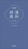 石井庄司 / 常用漢和辞典改訂第５版