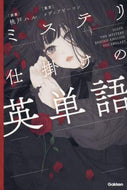 桃戸ハル原案 / ミステリ仕掛けの英単語