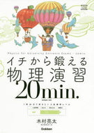 木村亮太 / イチから鍛える物理演習２０ｍｉｎ．