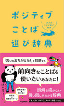 画像をギャラリービューアに読み込む, ＃ポジティブことば選び辞典 :9784053053121
