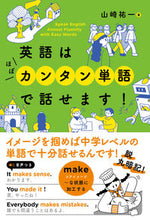 Load image into Gallery viewer, #YuichiYamazaki #YouCanSpeakEnglishWithMostlySimpleWords!

