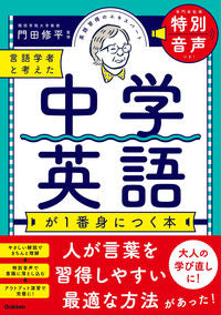 ＃門田　修平　監修 ＃言語学者と考えた中学英語が１番身につく本 ｶﾄﾞﾀｼﾕｳﾍｲ :9784053053770