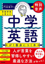 画像をギャラリービューアに読み込む, ＃門田　修平　監修 ＃言語学者と考えた中学英語が１番身につく本 ｶﾄﾞﾀｼﾕｳﾍｲ :9784053053770
