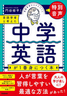 #門田修平監修 #言語学者と考えた中学英語が１番身につく本