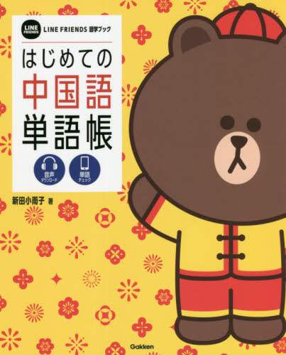 ＃はじめての中国語単語帳 :9784053054289