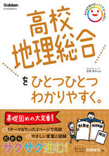 画像をギャラリービューアに読み込む, 高校地理総合をひとつひとつわかりやすく。 宮路　秀作　監修 ﾐﾔｼﾞｼﾕｳｻｸ 学研プラス :9784053054784
