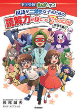 画像をギャラリービューアに読み込む, #長尾誠夫 #国語がニガテな子のための読解力物語文編
