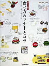 画像をギャラリービューアに読み込む, ＃渡邊　忠司　監修 ＃食べ方のマナーとコツ ﾜﾀﾅﾍﾞﾀﾀﾞｼ :9784054025370
