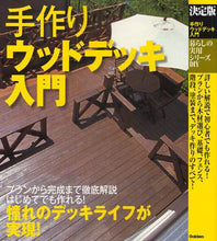 画像をギャラリービューアに読み込む, 学研プラス / 決定版手作りウッドデッキ入門
