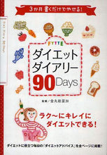 Load image into Gallery viewer, Erika Kanemaru Supervision / FYTTE Diet Diary 90-Day
