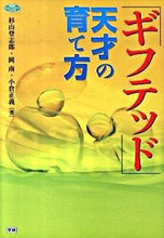 画像をギャラリービューアに読み込む, ＃杉山　登志郎　他著 ＃ギフテッド　天才の育て方 ｽｷﾞﾔﾏﾄｼﾛｳ :9784054041646
