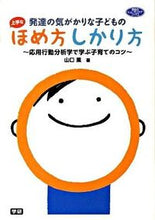 画像をギャラリービューアに読み込む, ＃山口　薫　著 ＃発達の気がかりな子どもの上手なほめ方しか ﾔﾏｸﾞﾁｶｵﾙ :9784054043473
