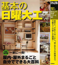 画像をギャラリービューアに読み込む, 学研プラス / 決定版基本の日曜大工
