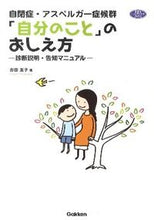画像をギャラリービューアに読み込む, ＃吉田　友子　著 ＃自閉症・アスペルガー症候群「自分のこと」 ﾖｼﾀﾞﾕｳｺ :9784054045293
