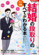画像をギャラリービューアに読み込む, ひぐちまり監修 / 結婚の段取りのすべてがわかる本暮らしの
