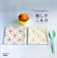 画像をギャラリービューアに読み込む, ＃はじめての手づくり　刺し子こもの :9784054045545
