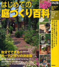 Load image into Gallery viewer, 学研プラス / 決定版はじめての庭づくり百科
