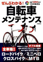 画像をギャラリービューアに読み込む, ＃ぜんぶわかる！自転車メンテナンス :9784054049451
