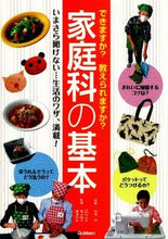 画像をギャラリービューアに読み込む, ＃流田　直　監修 ＃できますか？教えられますか？家庭科の基本 ﾅｶﾞﾚﾀﾞﾅｵ :9784054052222
