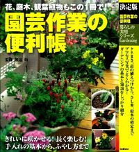 画像をギャラリービューアに読み込む, ＃渡辺　均　監修 ＃決定版　園芸作業の便利帳 ﾜﾀﾅﾍﾞﾋﾄｼ :9784054052437
