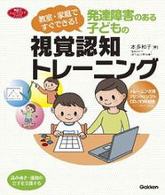 画像をギャラリービューアに読み込む, ＃本多　和子　著 ＃発達障害のある子どもの視覚認知トレーニン ﾎﾝﾀﾞｶｽﾞｺ :9784054053397
