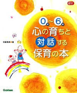 #加藤繁美 #０歳～６歳心の育ちと対話する保育の本