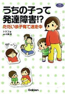 #トマコ #うちの子って発達障害！？ただいま子育て迷