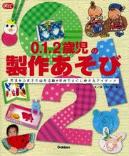画像をギャラリービューアに読み込む, ＃乳児造形研究会　著 ＃０．１．２歳児の製作あそび　発達をふまえ ﾆﾕｳｼﾞｿﾞｳｹｲｹﾝｷﾕｳｶｲ :9784054054752
