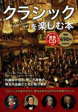 画像をギャラリービューアに読み込む, ＃クラシックを楽しむ本　ＣＤ付き :9784054055209
