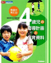 ＃秋田　喜代美　総監修 ＃発達が見える！４歳児の指導計画と保育資料 ｱｷﾀｷﾖﾐ :9784054055841