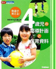 Load image into Gallery viewer, ＃秋田　喜代美　総監修 ＃発達が見える！４歳児の指導計画と保育資料 ｱｷﾀｷﾖﾐ :9784054055841
