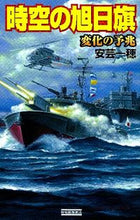 画像をギャラリービューアに読み込む, ＃安芸　一穂　著 ＃時空の旭日旗　変化の予兆 ｱｷｲﾁﾎ :9784054056022
