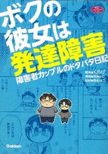 画像をギャラリービューアに読み込む, ＃くらげ　著 ＃ボクの彼女は発達障害　障害者カップルのド ｸﾗｹﾞ :9784054057067
