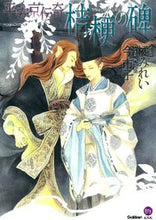 画像をギャラリービューアに読み込む, ＃橘　みれい　著 ＃平安京伝奇　桔梗の碑 ﾀﾁﾊﾞﾅﾐﾚｲ :9784054057296
