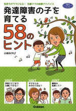 画像をギャラリービューアに読み込む, ＃小林　みやび　著 ＃発達障害の子を育てる５８のヒント ｺﾊﾞﾔｼﾐﾔﾋﾞ | Kobayashimiyavi 58 tips for raising a child with developmental disabilities :9784054058125
