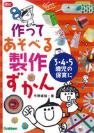＃今野 道裕 ＃作ってあそべる製作ずかん : コンノミチヒロ : Crafting book to make and play : Konomichihiro : 9784054058705
