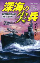 画像をギャラリービューアに読み込む, ＃金子　カズミ　著 ＃深海の尖兵　新型戦略潜水艦「海王」出撃！ ｶﾈｺｶｽﾞﾐ :9784054058910
