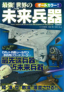 #大久保義信 #最強！世界の未来兵器