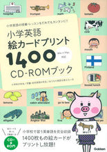 画像をギャラリービューアに読み込む, ＃小学英語　絵カードプリント１４００ :9784054059375
