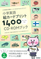 #学研プラス #小学英語絵カードプリント１４００