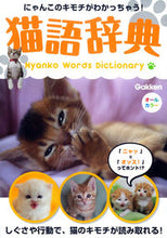 画像をギャラリービューアに読み込む, ＃猫語辞典 :9784054060135
