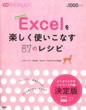 画像をギャラリービューアに読み込む, ＃大井　しょうこ　他 ＃Ｅｘｃｅｌを楽しく使いこなす８７のレシピ ｵｵｲｼﾖｳｺ :9784054060463
